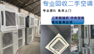 濟南本市免費上門回收二手空調，商用電器，酒店賓館設備